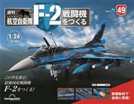 （拆封不退）日本航空自衛隊王牌F-2戰鬥機 第49期（日文版） (新品)