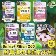 日本製UNIMAT RIKEN ZOO咀嚼片系列(150粒)