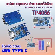 TP4056 บอร์ดควบคุมการชาร์จแบตเตอรี่ลิเธียม 5V 1A รุ่น 18650  3.7v 3.6V 4.2V Over rush Over discharge