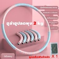 weight hula hoop ฮูล่าฮูป 5 กิโล ถอดออกได้ ปรับน้ําหนักได้ ฮูลาฮูปผู้ใหญ่ ใช้สําหรับ ฟิตเนส สลายไขมั