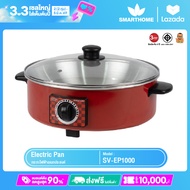 Smarthome กระทะไฟฟ้าอเนกประสงค์ รุ่น SV-EP1000 รับประกัน 3 ปี