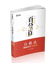 行政法測驗題型百分百（高普考．三四等特考．關務特考考試適用）
