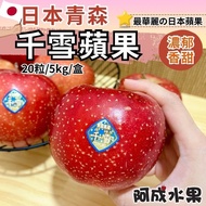 【阿成水果】 日本青森千雪蘋果(20粒/5kg/盒)