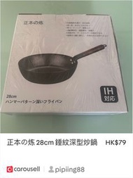 正本の炼 28cm 錘紋深型炒鍋