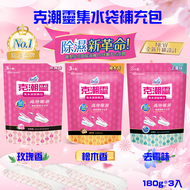 克潮靈 集水袋補充包(3入) 玫瑰香/去霉味/檜木香 除濕袋 除濕 除溼袋 除溼補充包