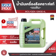 น้ำมันเครื่อง รถยนต์ เบนซินเท่านั้น LIQUI MOLY NEW GENERATION MOLYGEN ขนาด 4 ลิตร 5W30 / 10w30 / 0w2