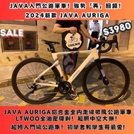 🔥入門級公路單車強勢回歸！$3680起 JAVA AURIGA 18速破風公路單車 🔥 XDS TRINX TWITTER R5 R10 MERIDA GIANT DAHON