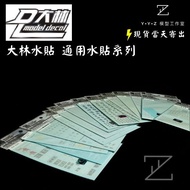 [YYZ Model Studio] Dalin Water Sticker Universal Series Gundam