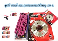 ชุด โซ่ สเตอร์ เลส ชุบเงิน ( 13-30-120L โซ่สีชมพู ) OSAKI แท้ เบอร์ 420 สำหรับรถ WAVE125S WAVE125R W