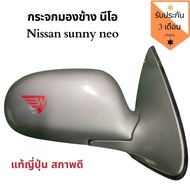 กระจกมองข้าง นิสสันนีโอ Nissan sunny neo แท้ญี่ปุ่น สภาพสวย คู่ละ 3150