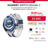 [11.10 20.00 - 11.13 | โค้ดลดเพิ่ม 25%] HUAWEI WATCH Ultimate 2 | อุปกรณ์สวมใส่ | ทนทานเหนือระดับด้ว