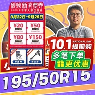 【Xiaoqiang Recommendation】Car Tires 195/50R15 15 Inch Tires 19550r15 1955015
