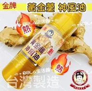 金牌黃金薑神風油90ml 金牌 神風油 金門 一條根 推拿霜 推拿膏 按摩霜 按摩膏  安欣 安欣二姑 安欣達生物科技