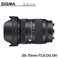 [德寶-統勛] Sigma 28-70mm F2.8 DG DN Contemporary For SONY E接環