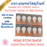 หลอดไฟ LED ZEBERG แสงขาว  DAYLIGHT 6500K 16 วัตต์ 1600LM หลอดไฟแอลอีดี 10 หลอด ***ส่งด่วน