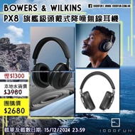 BOWERS & WILKINS PX8 旗艦級頭戴式降噪無線耳機