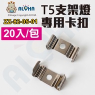Aloha LED Confluence _ ZZ-82-05-01 _ Bracket Dedicated Buckle-T5 Accessories-20 Pcs/Package Sale Lam