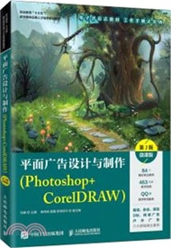平面廣告設計與製作(Photoshop+CorelDRAW)(第2版)(微課版)（簡體書）