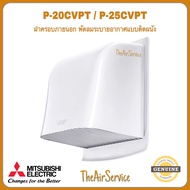 ฝาครอบท่อ พัดลมระบายอากาศ MITSUBISHI รุ่น P-20CVPT P-25CVPT ขนาด 8, 10 นิ้ว ของแท้ พัดลม