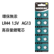 OTHER - 電子秤 玩具 環保無汞紐扣電池 LR44 1.5V 10粒裝 高容量 環保電池 無汞電池 小電池 高容量電池 鋰電池 電餠 電芯