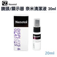 德國 Nanotol 鏡頭 &amp; 顯示器 通用 奈米清潔液 20ml 螢幕除垢 鏡頭除垢 眼鏡除垢 清潔劑 去汙劑 除垢劑