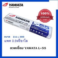 YAWATA L55 ลวดเชื่อม ลวดเชื่อมเหล็ก ลวดเชื่อม yawata ลวดเชื่อมl55 2.6 มม ห่อ2.5โล หรือแบ่งขาย ลวดเชื่อมเหล็กเหนียว แอล55