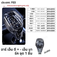 1 ชิ้นชุดคริสตัลเกียร์ SHIFT KNOB Handle สําหรับ BMW G30 G20 G01 G02 X5 G05 G06 F01 F10 F18 F15 F16