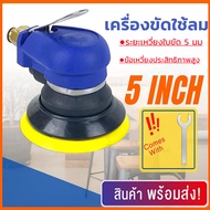 เครื่องขัดกระดาษทรายกลม แบบใช้ลม ขนาด 5 นิ้ว ขัดกระดาษทรายลม พร้อมวาล์วปรับแรงลมได้ในตัว เครื่องเจียรลม เครื่องขัดลม เครื่องขัดกระดาษทราย เครื่องขัดสี ระบบข้อเหวี่ยง Air Sander Polisher Tool รุ่น XC-05