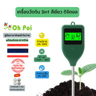 3 In 1เครื่องวัดpH/ความชื้น/ความอุดมสมบูรณ์ในดิน เครื่องวัดความเค็มของดิน สำหรับทำสวน พร้อมส่งจากไทย
