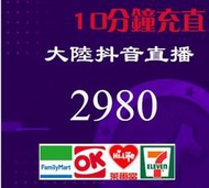 10分鐘快速 抖音 Duo  代儲值 超商繳費 大陸抖音 2980 抖音幣 Tik Tok 抖幣 抖音直播