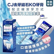 韓國製造 CJ LION 全新牙周牙結石KO牙膏 120g (1套4支)