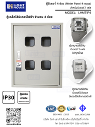 ตู้มิเตอร์ ตู้เหล็กใส่มิเตอร์ไฟฟ้า 3 ช่อง 4 ช่อง Light-House (SKU MT1P4) ใช้ได้กับมิเตอร์ทุกยี่ห้อ