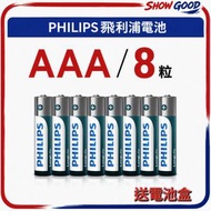 (AAA 8粒裝)飛利浦電芯 3A電池 環保電池 送收納盒 #AAA電池 #飛利浦 #環保電池 #5號電池