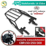ตะแกรงท้ายCBR150 CBR250 CBR300 CB300F SSS King (อย่างหนา) ถูก แท้ ดี มีเก็บปลายทาง แร็คท้ายมอไซค แร็