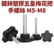 Galvanized Plastic Five-Star Torx Handle Frosted Knob Five-Pointed Star Hand Screw M5m6m Featured D2