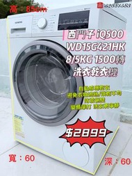西門子 iQ500 8/5KG 1500轉 前置式二合一洗衣乾衣機 WD15G421HK