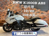 2020年 BMW K1600B ABS 總代理