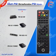 รีโมท PSI (ใช้กับกล่อง PSI S2 / S3 / S4 / S2X) ได้ทุกรุ่น ของแท้