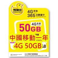 中國移動鴨聊佳香港365日4G 50GB 上網+1000分鐘上網卡電話卡SIM卡data