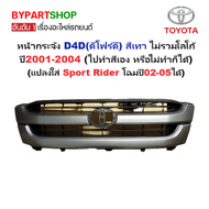 หน้ากระจัง TOYOTA TIGER D4D(ดีโฟร์ดี) สีเทา ไม่รวมโลโก้ ปี2001-2004 (รหัส : D4D02 ดำ)