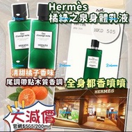 Hermes 愛馬仕 橘綠之泉身體乳40ml