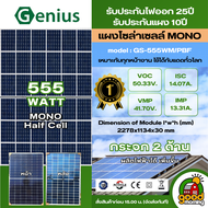 แผงโซล่าเซลล์ 390W 450W 555W MONO เทคโนโลยี Genius แผง 555 วัตต์ มีการรับประกัน แผงโมโน โซล่าเซลล์ แ