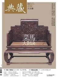 古美術232期 / 2012年1月號：精彩100．國寶總動員