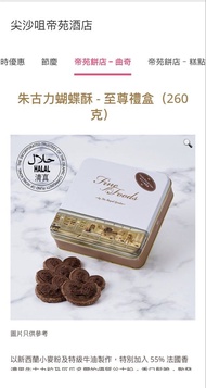 帝苑酒店 朱古力蝴蝶酥 至尊禮盒