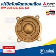 อะไหล่ปั๊มน้ำมิตซู ฝาครอบใบพัดทองเหลือง รุ่น WPEP205Q3Q5 / WP305Q3 (แท้)พร้อมส่ง ออกใบกำกับภาษีได้