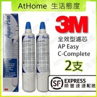 3M 全效型濾芯 AP Easy C-Complete 2支 (平行進口) (包順豐運費)