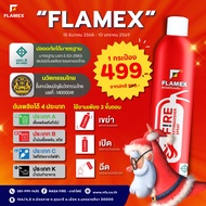 สเปรย์ดับเพลิง Flamex (fire extinguisher spray)