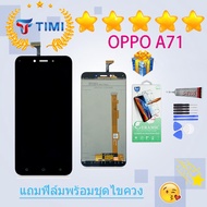 ชุดหน้าจอ Oppo A71 งานมีประกัน แถมฟิล์มพร้อมชุดไขควง