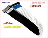 อะไหล่ของแท้/สายแพรทีวีซัมซุง/SAMSUNG/BN96-22239P/FFC CABLE/รุ่น UA40EH5300RXXT