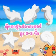 เซ็ท 6 ชิ้น ตุ๊กตาปูนปลาสเตอร์ ตุ๊กตาปูนปั้น เซ็ทระบายสี 6 ตัว สัตว์น้ำ ใต้ทะเล ปูนปลาสเตอร์ สำหรับร